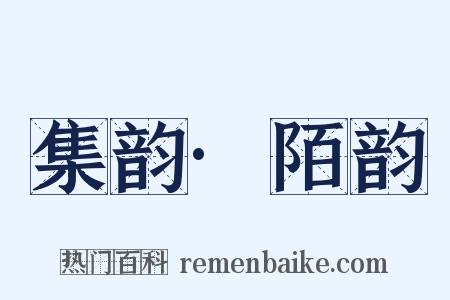 集韵·陌韵是什么意思的图片